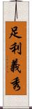 足利義秀 Scroll