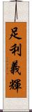 足利義輝 Scroll