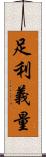 足利義量 Scroll