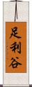 足利谷 Scroll
