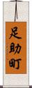 足助町 Scroll