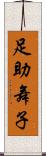 足助舞子 Scroll