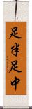 足半 Scroll