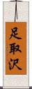 足取沢 Scroll