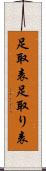 足取表 Scroll