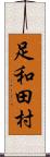 足和田村 Scroll