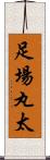 足場丸太 Scroll