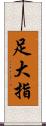 足大指 Scroll