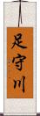 足守川 Scroll