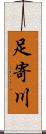 足寄川 Scroll