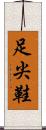 足尖鞋 Scroll