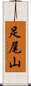 足尾山 Scroll