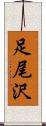 足尾沢 Scroll