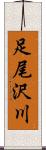 足尾沢川 Scroll