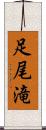 足尾滝 Scroll