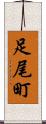 足尾町 Scroll