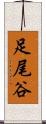 足尾谷 Scroll