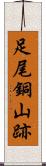 足尾銅山跡 Scroll