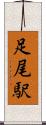 足尾駅 Scroll