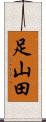 足山田 Scroll
