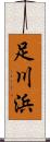 足川浜 Scroll