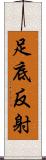 足底反射 Scroll