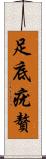 足底疣贅 Scroll