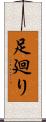 足廻り Scroll
