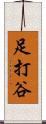 足打谷 Scroll