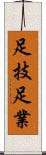 足技 Scroll