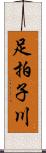 足拍子川 Scroll