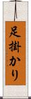 足掛かり Scroll