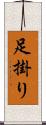 足掛り Scroll