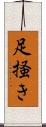 足掻き Scroll