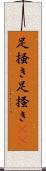 足掻き Scroll