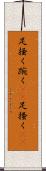 足掻く Scroll