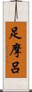 足摩呂 Scroll