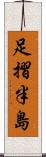 足摺半島 Scroll