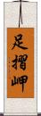 足摺岬 Scroll