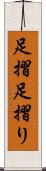 足摺 Scroll