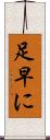 足早に Scroll