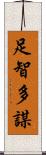 足智多謀 Scroll