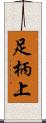 足柄上 Scroll