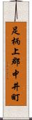 足柄上郡中井町 Scroll