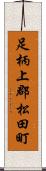 足柄上郡松田町 Scroll