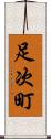 足次町 Scroll