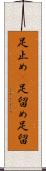 足止め(P) Scroll