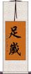 足歲 Scroll