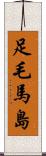 足毛馬島 Scroll