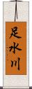足水川 Scroll